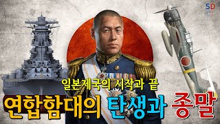 일본제국의 시작과 끝, 연합함대 『1886~1945』 [소피니언 디데아]