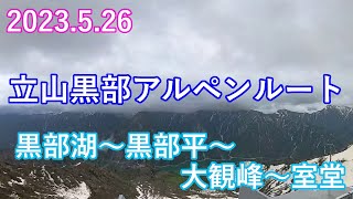 2023年5月26日 立山黒部アルペンルート 2 黒部湖～黒部平～大観峰～室堂