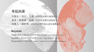 北美館│2020台北雙年展論壇：引言、專題演講 | 布魯諾．拉圖