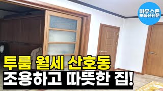 창원 주택 투룸 월세, 마산합포구 산호동 용마초 인근 주변생활 편리 따뜻하고 조용한 집 / 매물번호 : 2502080002 #월세 #임대 #투룸