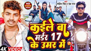 #Video | केईले बा मर्डर 17 के उमर में | #Mohit_Singh \u0026 #Neha_Raj | Kaile Ba Madar 17 Ke Umar Me