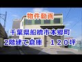 貸倉庫・貸工場　千葉県船橋市本郷町　2階建て倉庫　１２０坪　warehouse　factory