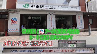 【2023年10月2日より使用開始！】山手線 神田駅(アース製薬本社前)2・3番線 期間限定発車メロディ「モンダミン CMソング」