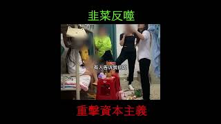 中国韭菜奋起 人民均贫指日可待#shorts #中國 #貧窮 #打工人