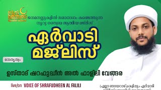 നൂറു ത്വൈബ  ഏർവാടി മജ്‌ലിസ് :ഉസ്താദ് ഷറഫുദ്ധീൻ അൽ ഫാളിലി വേങ്ങര