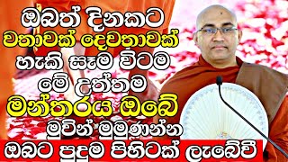 ඔබත් දවසකට වතාවක් දෙවතාවක් හෝ හැකි සෑමවිටම මේ උත්තම මන්තරය මුවින් මුමුණන්න | Balangoda Radha Thero