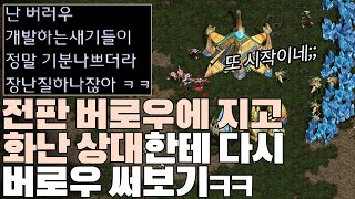 전판 버로우에 지고 화난 상대한테 다시 버로우를 써봤더니??ㅋㅋ