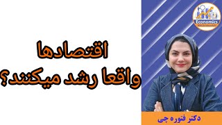 اقتصادها واقعا رشد میکنند؟ دکتر زهرا فتوره چی_تحلیل گر اقتصادی