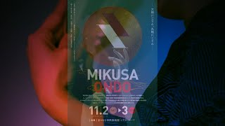 MIKUSA ONDO 〜御草音頭〜