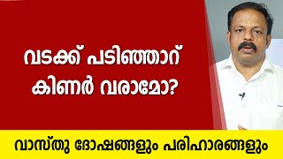 വടക്ക് പടിഞ്ഞാറ് കിണർ വരാമോ?| 9745094905 | വാസ്തു | Vastu | Feng Shui | Vasthu | Asia Live TV