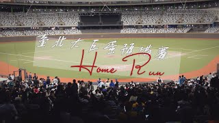 Home Run 臺北大巨蛋預備賽｜台北大巨蛋開箱｜Flashback｜快速開箱｜比賽回顧｜Taipei Dome Tour｜大巨蛋觀賽｜台灣第一座室內球場｜陳聖平大巨蛋歷史首轟｜