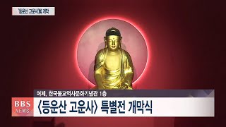 [BBS뉴스] 고운사 특별전 개막...‘아미타불회도’ 최초 일반 공개