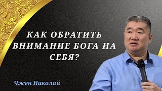 Удиви Иисуса! | Пастор Чжен Николай | Проповедь