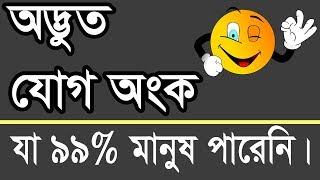 অদ্ভুত যোগ অংক । যা ৯৯% মানুষ সমাধান করতে পারেনা । বুদ্ধির খেল - buddhir khel । Math Puzzle Game 1