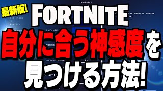 【全機種必見】誰でも「エイムが良くなる感度」の作り方を紹介!【フォートナイト/Fortnite】