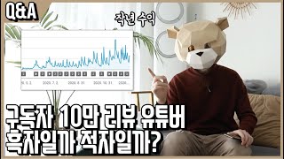 구독자 10만 리뷰 유튜버의 수익은 흑자일까 적자일까? ㅣQ\u0026A