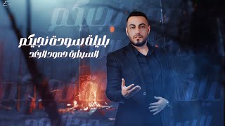 السيطرة حمود الرغد - بليلة سودة نجيكم  ( Live Peformance ) Hammoud Alraghad