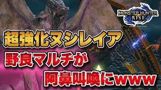 【MHRise】超強化クエ「ヌシ･リオレイア重大事変」が配信開始！野良マルチの阿鼻叫喚っぷりがヤバいｗｗｗ【みんなの反応まとめ】