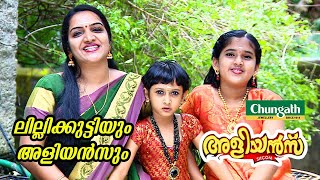 ലില്ലിക്കുട്ടിയും അളിയൻസും | Aliyans | Soumya Bhagyananthan | Kaumudy