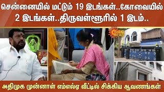 Chennai-ல் மட்டும் 19 இடங்கள்.. ADMK முன்னாள் MLA சத்யா வீட்டில் சிக்கிய முக்கிய ஆவணங்கள் | Sun News