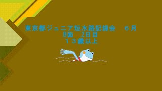 【2日目　B面午前】東京都ジュニア短水路記録会(6月)