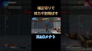 【スト５　メナト】　NAOメナト　体力９割り飛ばす補正切り！　#shorts