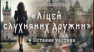 Аудіокнига «Ліцей слухняних дружин» 4 остання ч. Ірен Роздобудько 📚 Українська література