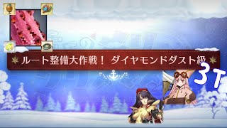 【FGO】 ルート整備大作戦！ダイヤモンドダスト級 90++ 3T｜雪原のメリークリスマス2023　7days/8years Snow Carol