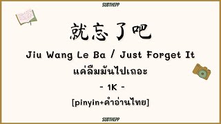 [lPINYIN|คำอ่านไทย]《就忘了吧-Jiu Wang Le Ba》- 1K -  [แค่ลืมมันไปเถอะ/Just Forget It]