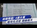 給錯劑量! 4歲女童服用克流感 嗜睡兩天｜TVBS新聞@TVBSNEWS01