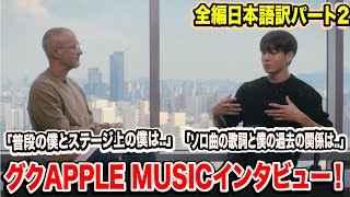 【全編日本語訳】BTSグクAPPLE MUSICインタビュー！パート2！「ソロ曲の歌詞と僕の過去の関係は..」「普段の僕とステージ上の僕は..」