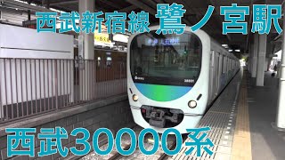 上石神井行き 30000系 西武新宿線 鷺ノ宮駅 到着・発車