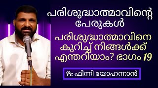 പരിശുദ്ധത്മാവിനെ കുറിച്ച് നിങ്ങൾക്ക് എന്തറിയാം? ഭാഗം 19