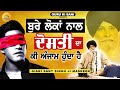 ਬੁਰੇ ਲੋਕਾਂ ਨਾਲ ਦੋਸਤੀ | Bure Lokka Nal Dosti | Maskeen Ji | Guru Ki Bani