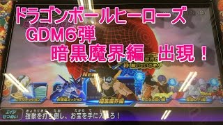 【DBH】GDM６弾　暗黒魔界編解放！？　暗黒魔界編プレイ★「仮面のサイヤ人をたおせ」に挑戦！！