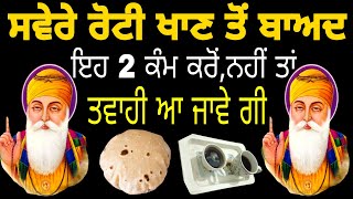 ਸਵੇਰੇ ਰੋਟੀ ਖਾਣ ਤੋਂ ਬਾਅਦ ਇਹ 2 ਕੰਮ ਕਰੋਂ, ਨਹੀਂ ਤਾਂ ਤਵਾਹੀ ਆ ਜਾਵੇ ਗੀ| Don’t do these work |#punjabi