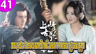 យុវជនអាវ៉ាសែកាចដូចខ្លា ep 41 Merry Youth រឿងចិន រឿងភាគចិន រឿងភាគចិននិយាយខ្មែរ Chinese Drama Full HD