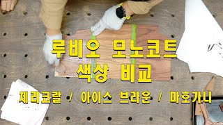 076 [루비오 모노코트 TV] 색상비교 체리코랄 - 아이스브라운 - 마호가니