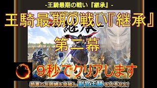 #54【キングダムセブンフラッグス】王騎最期の戦い『継承』第二幕を9秒でクリアします！【ナナフラ】