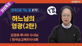 [특강]빵주문055.367.2232|(문자)010.9271.2232|계좌(농협)351.0425.2610.23(이레우리밀)●[영성특강-김경희수녀님] 하느님의 영광2탄(1강)