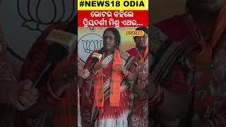 Election News:ଭୋଟର କହିଲେ ଉତ୍ତର ନିର୍ବାଚନ ମଣ୍ଡଳୀରେ ଏଥର ବିଜେପି।BJP।Priyadarshi Mishra#local18