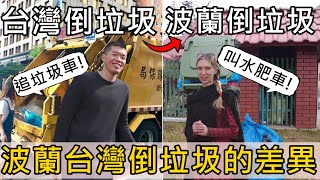 台灣波蘭倒垃圾的差異😲台灣垃圾費超便宜?你要追垃圾車還是叫水肥車?