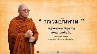 กรรมบันดาล - พระครูภาวนากิจจาทร (เกษม กตกิจฺโจ)