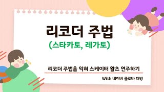 [온라인 수업 리코더] 리코더 주법(스타카토, 레가토) (4~6학년용)