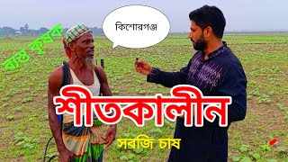 শীতকালীন সবজি চাষে ব্যস্ত কিশোরগঞ্জের কৃষকেরা ||Kishorganj