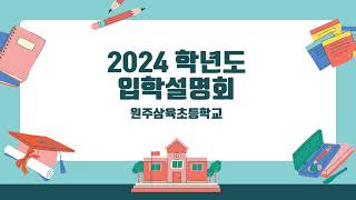 2024년 원주삼육초등학교 입학설명회