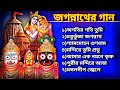 🕉️জগন্নাথের গান🕉️ jagannath bengali song jagannath bhajan rathyatra song bengali