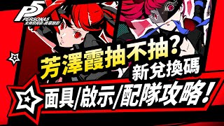 【P5X】芳澤霞抽卡建議！技能解析/啟示配隊推薦/兌換碼!女神異聞錄夜幕魅影3.1P5R聯動版本攻略|#p5x #女神異聞錄夜幕魅影 #ThePhantomX #ペルソナ5X