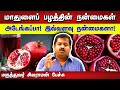 மாதுளைப் பழத்தின் நன்மைகள் | Dr. Sivaraman speech about pomegranate in Tamil | Health | Tamil speech