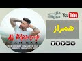 آهنگ علی میررضایی بنام همراز ahang mazeni hamraz az ali mirrezaei